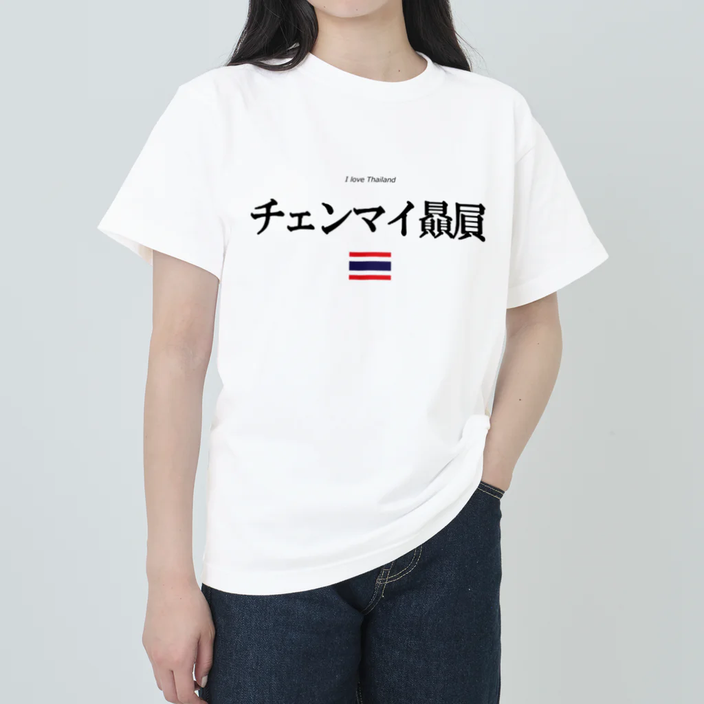 まるふじ本舗のタイ大好き（チェンマイ贔屓） ヘビーウェイトTシャツ