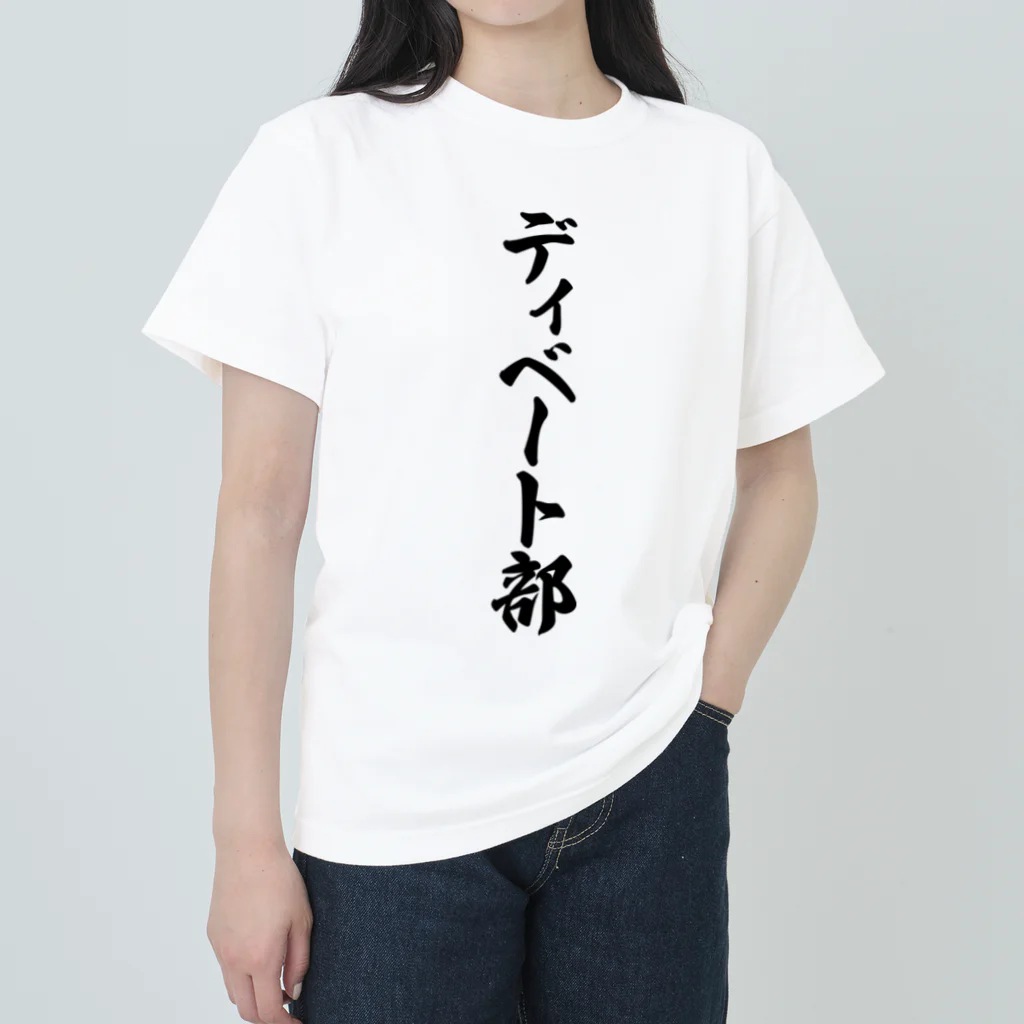 着る文字屋のディベート部 ヘビーウェイトTシャツ