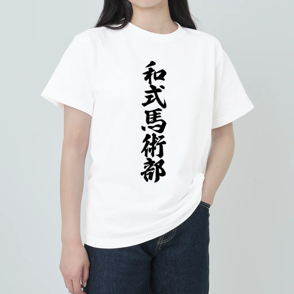 着る文字屋の和式馬術部 Heavyweight T-Shirt