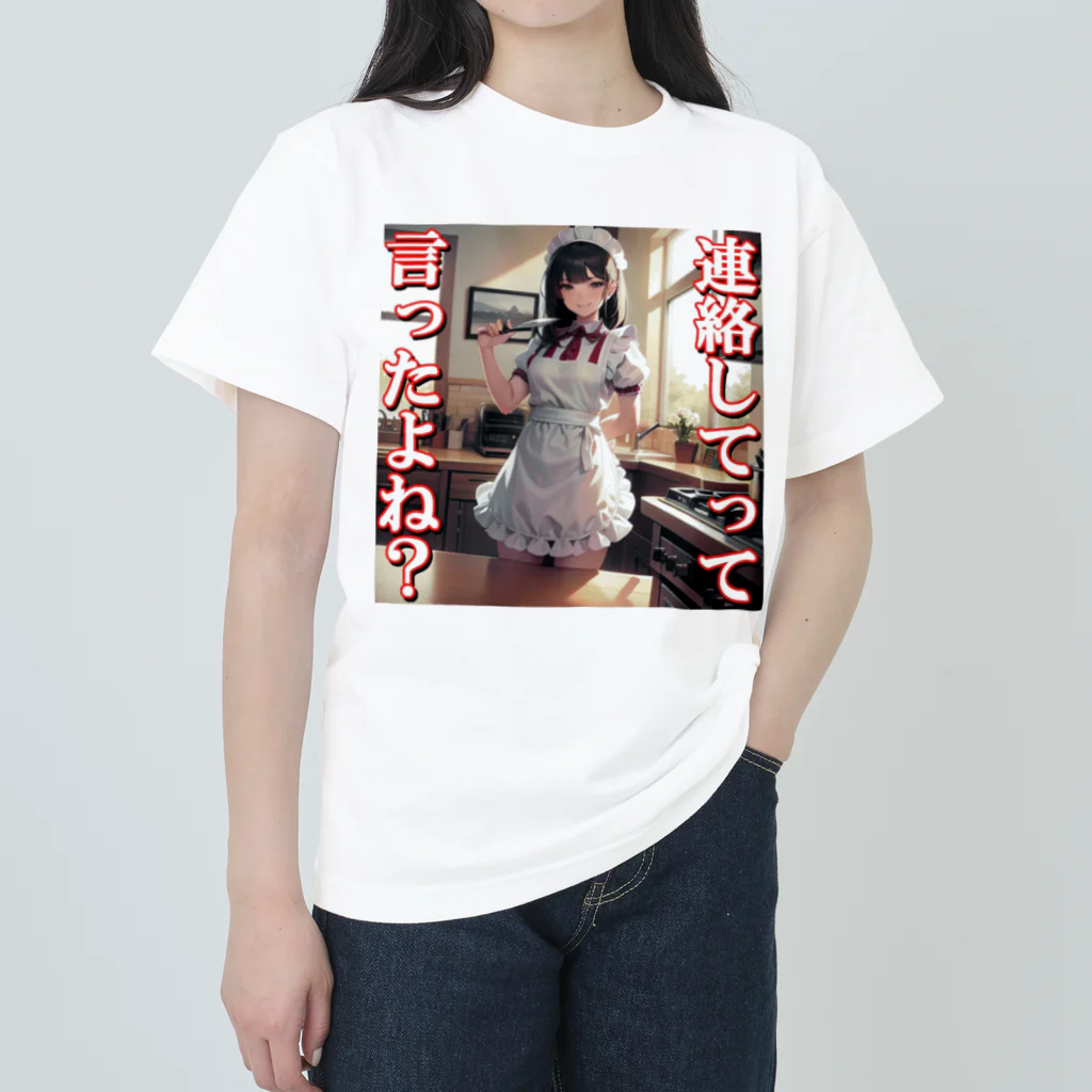 まこの病み嫁　連絡 ヘビーウェイトTシャツ