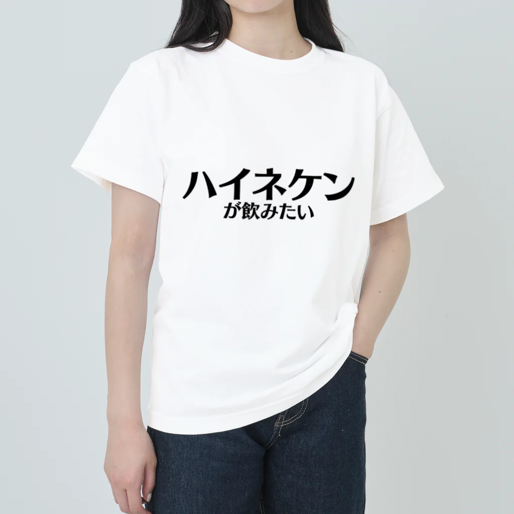 Identity brand -sonzai shomei-の【スポーツ観戦】ハイネケンが飲みたい ヘビーウェイトTシャツ