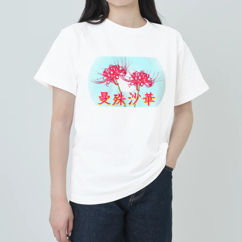 アニマル四字熟語の曼殊沙華　リコリスデザイン Heavyweight T-Shirt