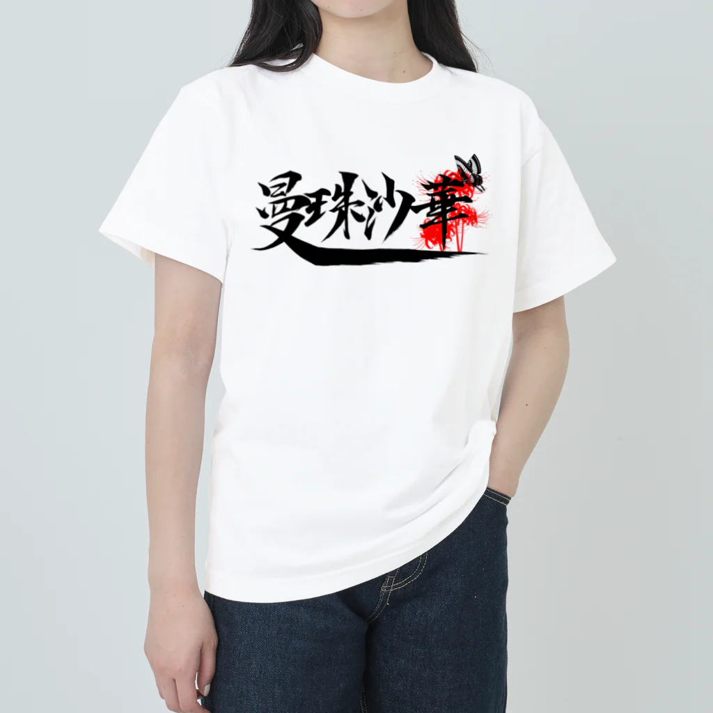 メンチカツ弁当の曼珠沙華 ヘビーウェイトTシャツ