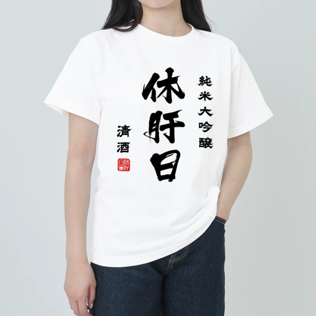 第２弾！1,000円引きセール開催中！！！★kg_shopの純米大吟醸『休肝日』(文字ブラック) Heavyweight T-Shirt