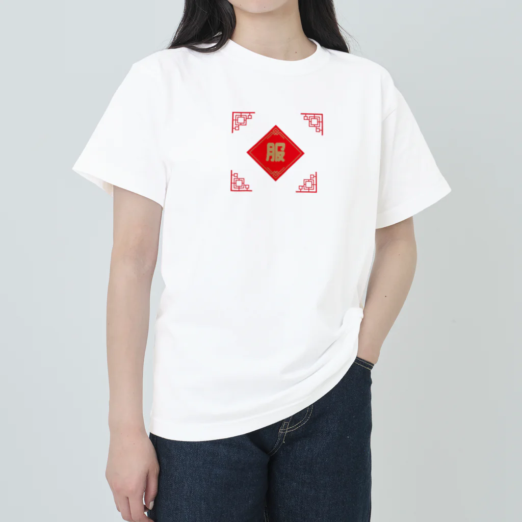 よっしゃあの福、服 Heavyweight T-Shirt