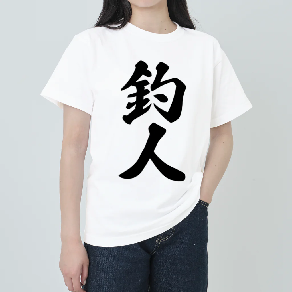 着る文字屋の釣人 ヘビーウェイトTシャツ