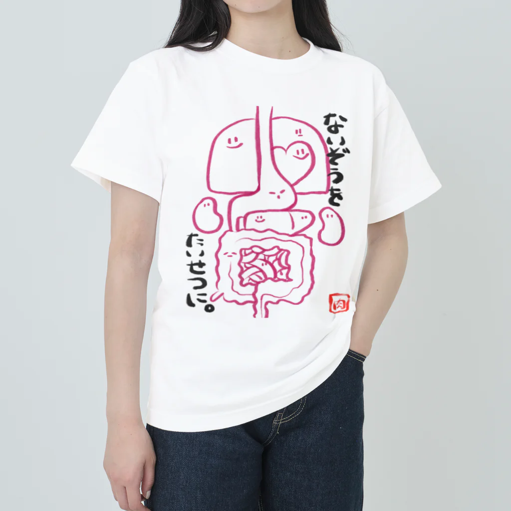 腐頭肉華のないぞうのようせいーないぞうをたいせつに。ー ヘビーウェイトTシャツ