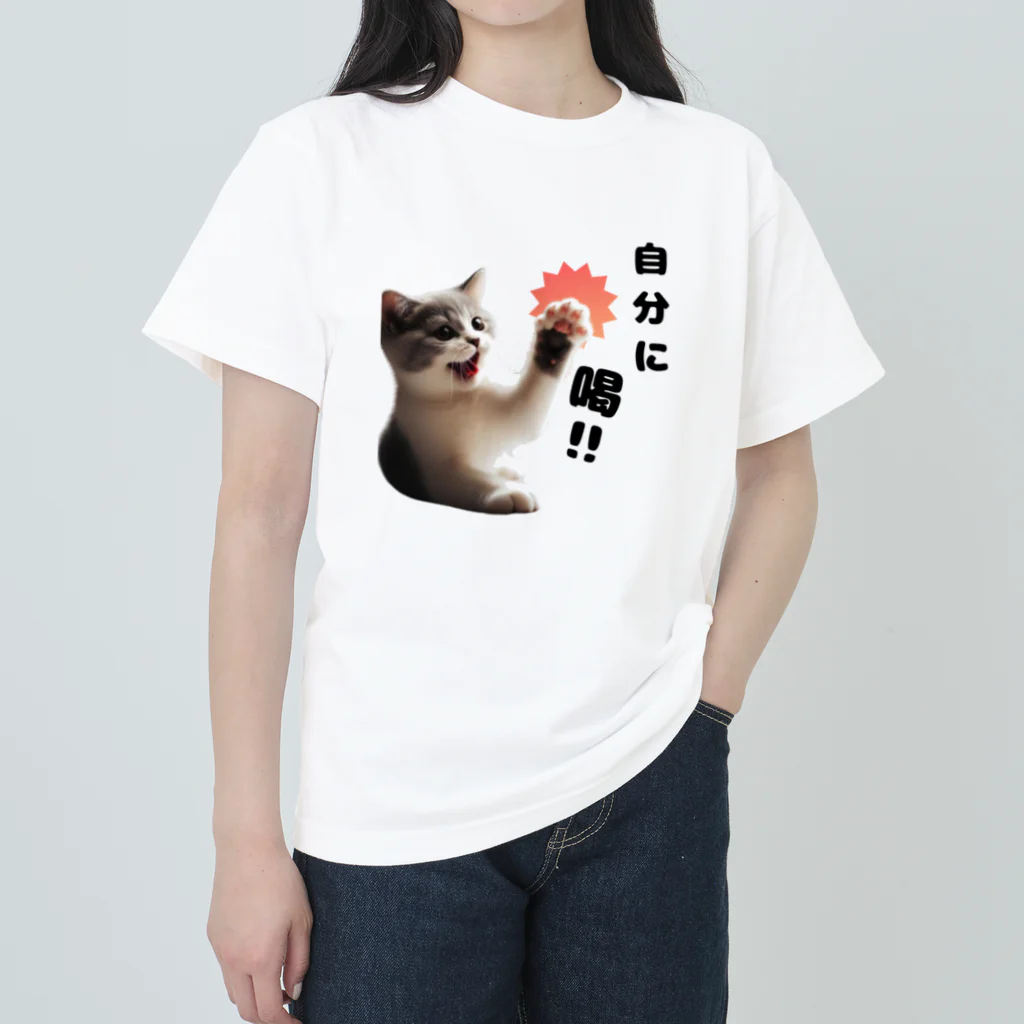 tocha2024@allの猫パンチ”自分に喝” ヘビーウェイトTシャツ