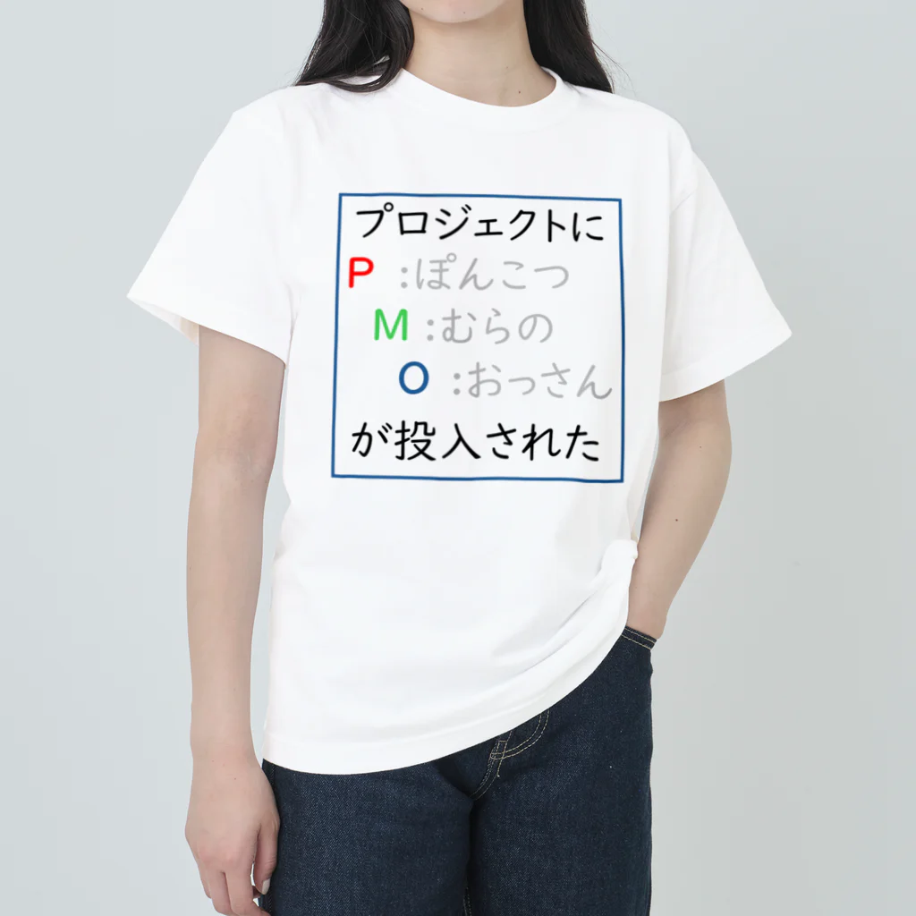 かもめのたるるのPMO ヘビーウェイトTシャツ