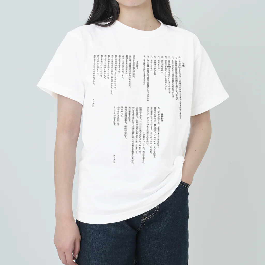 ねむりのユテコ 🍞×5 🐟×2 工房の十戒・主の祈り・使徒信条 (縦書き2段組) ヘビーウェイトTシャツ