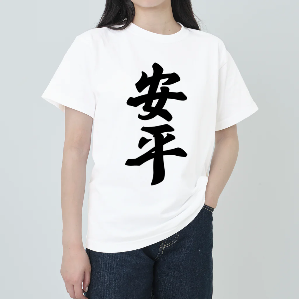 着る文字屋の安平 （地名） ヘビーウェイトTシャツ