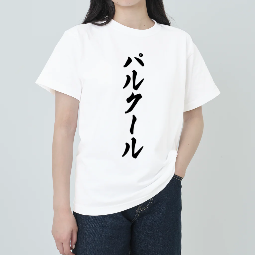 着る文字屋のパルクール ヘビーウェイトTシャツ