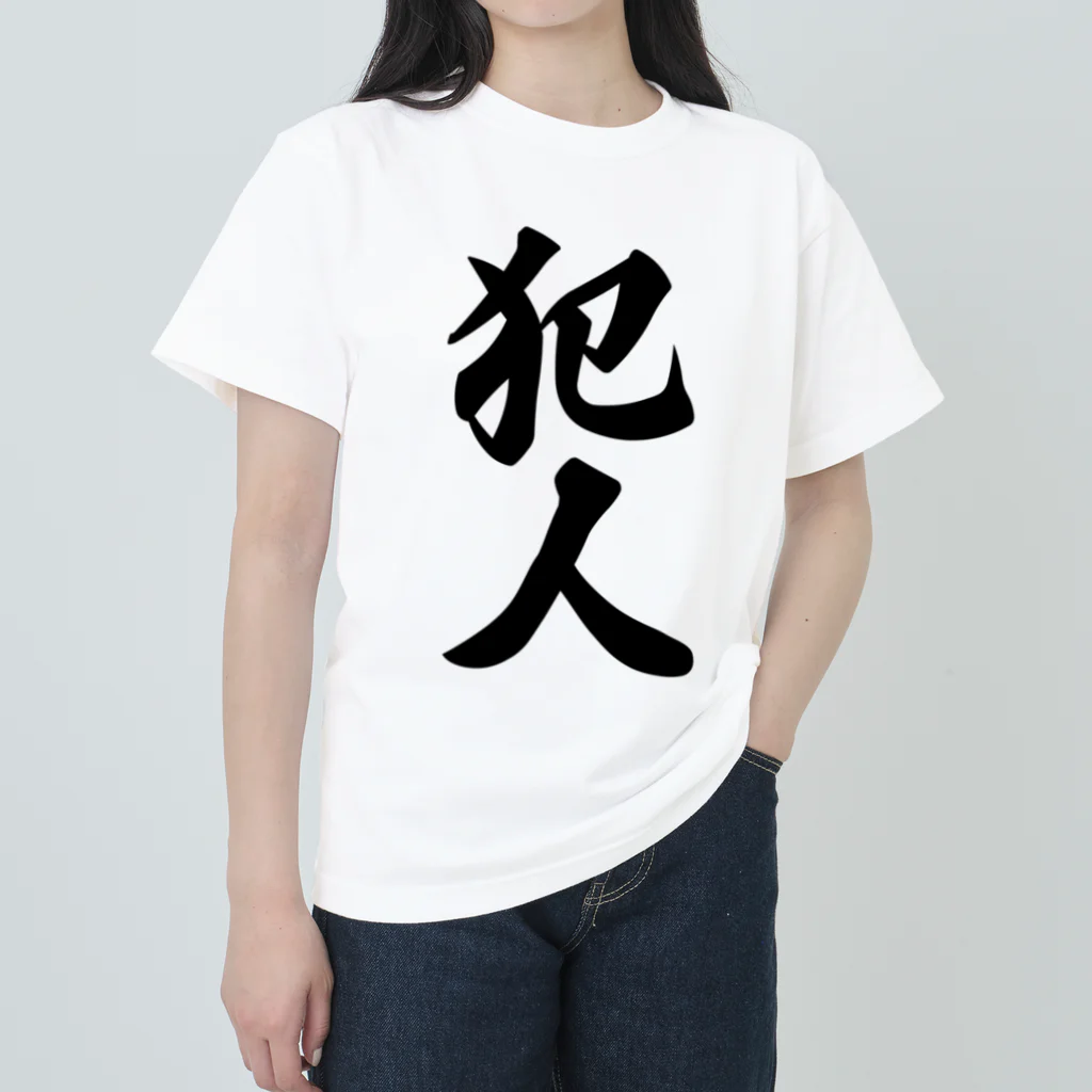 着る文字屋の犯人 Heavyweight T-Shirt