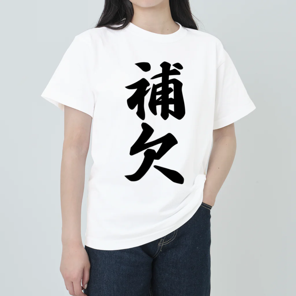 着る文字屋の補欠 ヘビーウェイトTシャツ