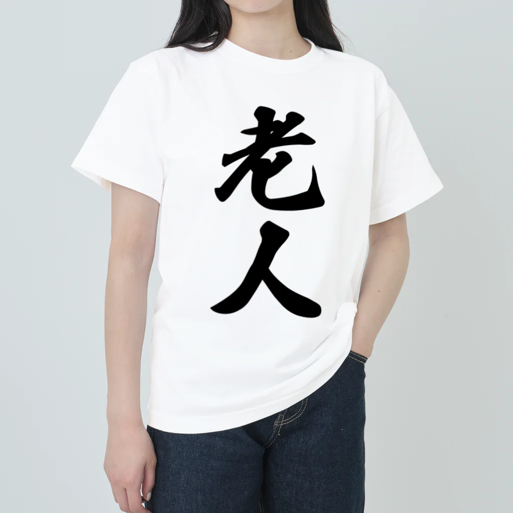 着る文字屋の老人 ヘビーウェイトTシャツ