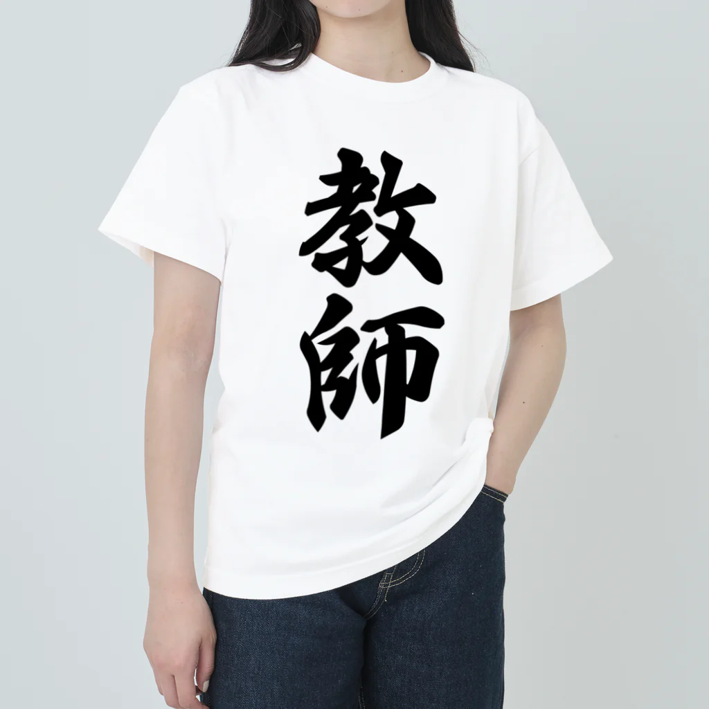 着る文字屋の教師 ヘビーウェイトTシャツ