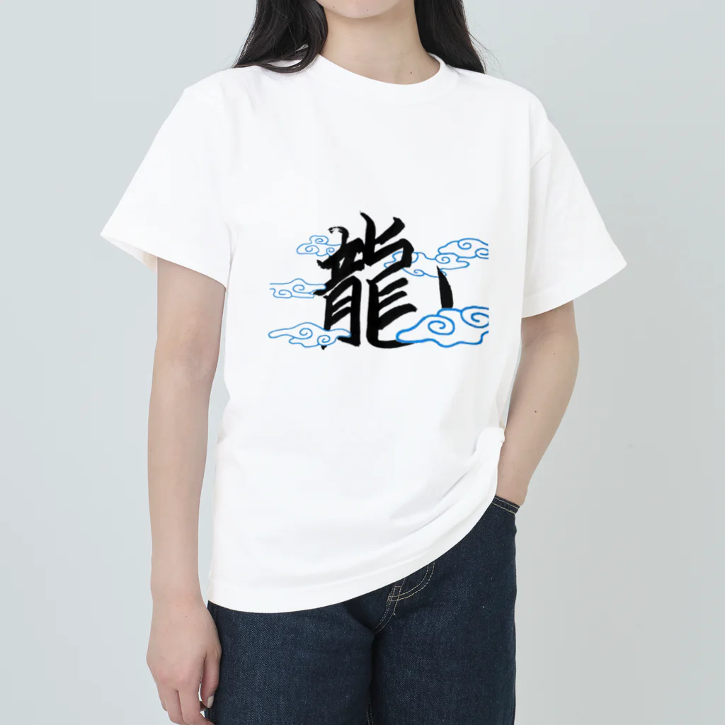 ten-ten-tenの運気が上がりそうな漢字 ヘビーウェイトTシャツ