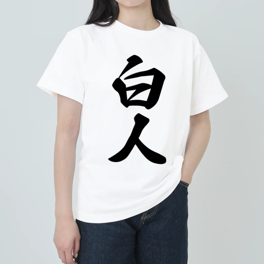 着る文字屋の白人 ヘビーウェイトTシャツ