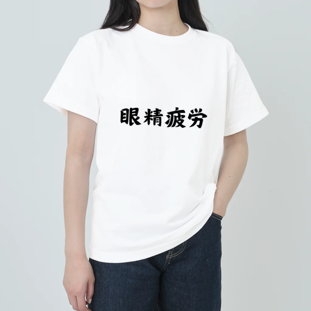 エンジニアあるあるの眼精疲労 ヘビーウェイトTシャツ