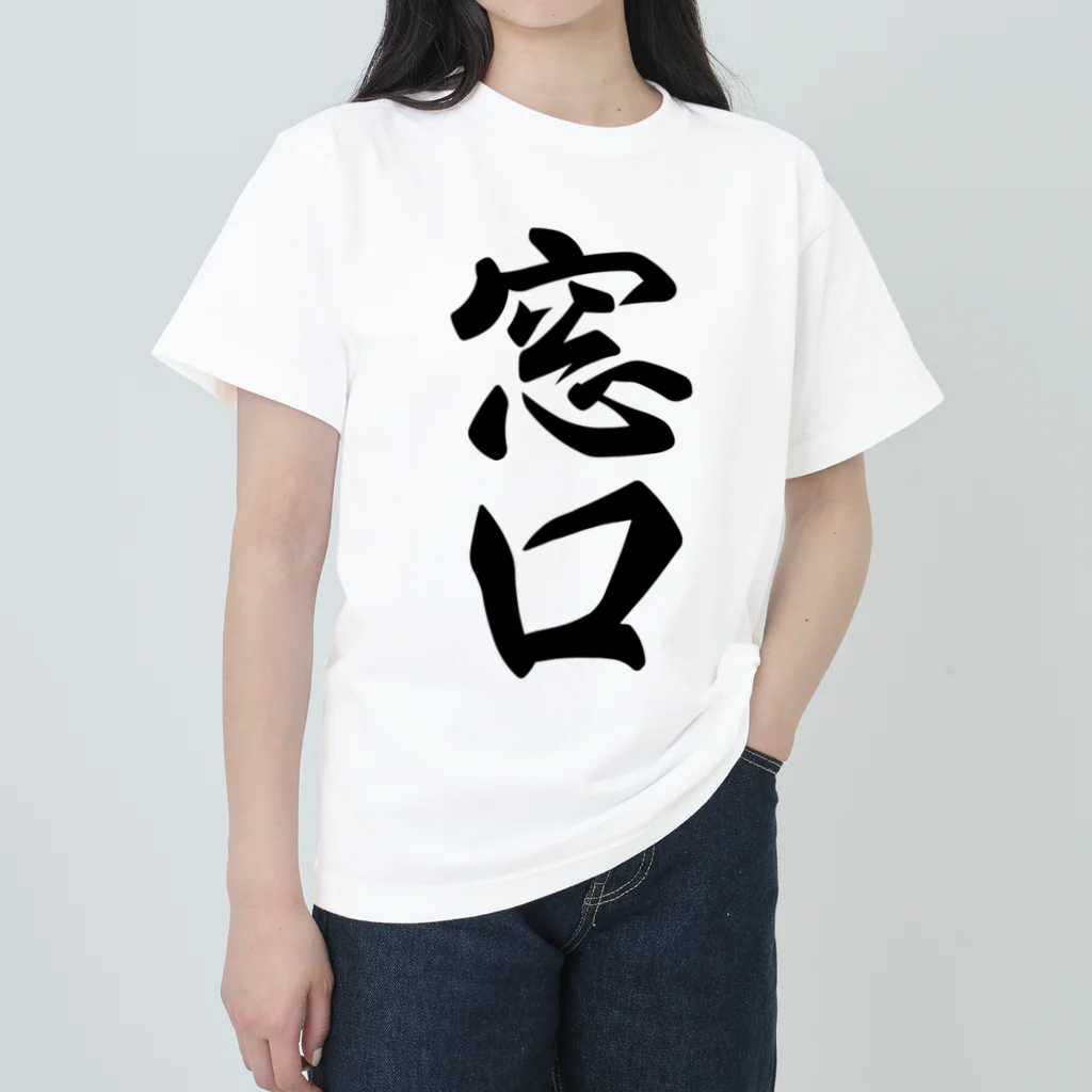 着る文字屋の窓口 ヘビーウェイトTシャツ