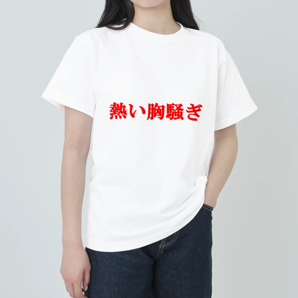 にゃんこ王子のにゃんこ王子 熱い胸騒ぎ ヘビーウェイトTシャツ