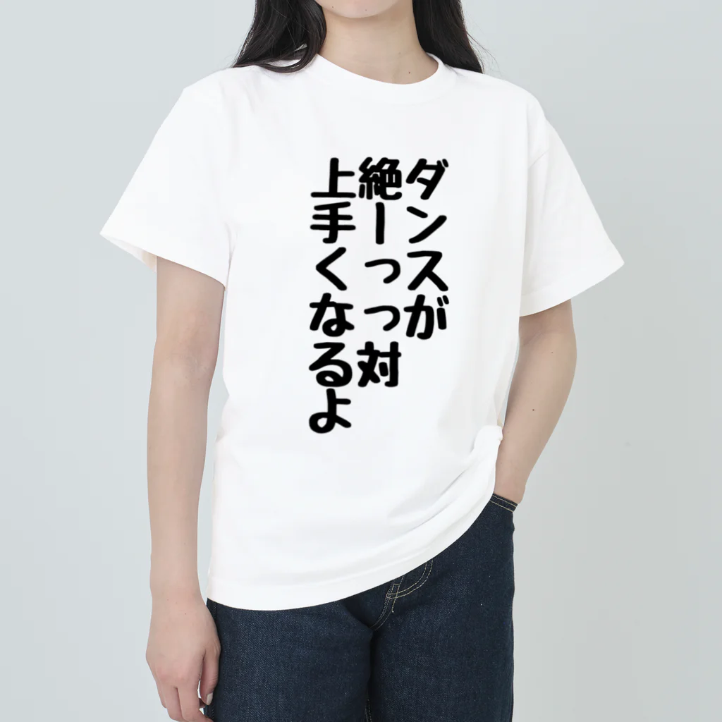 cuma.の踊る喜びを分かち合う全てのダンサーへ ヘビーウェイトTシャツ