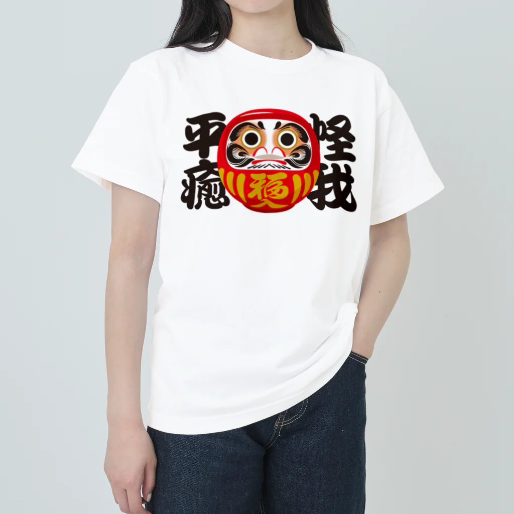 お絵かき屋さんの「怪我平癒」だるま ダルマ 達磨  ヘビーウェイトTシャツ