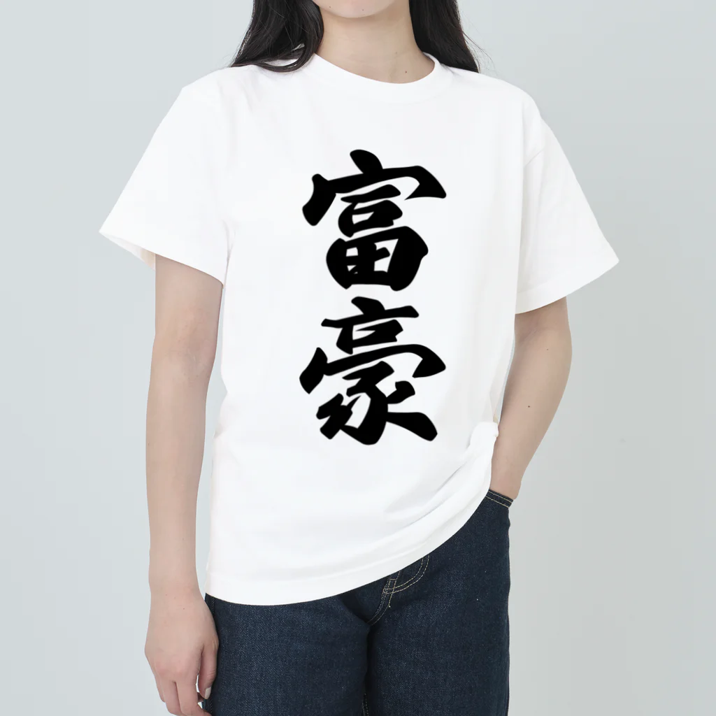 着る文字屋の富豪 ヘビーウェイトTシャツ