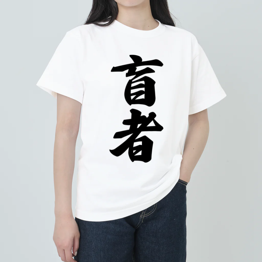 着る文字屋の盲者 ヘビーウェイトTシャツ