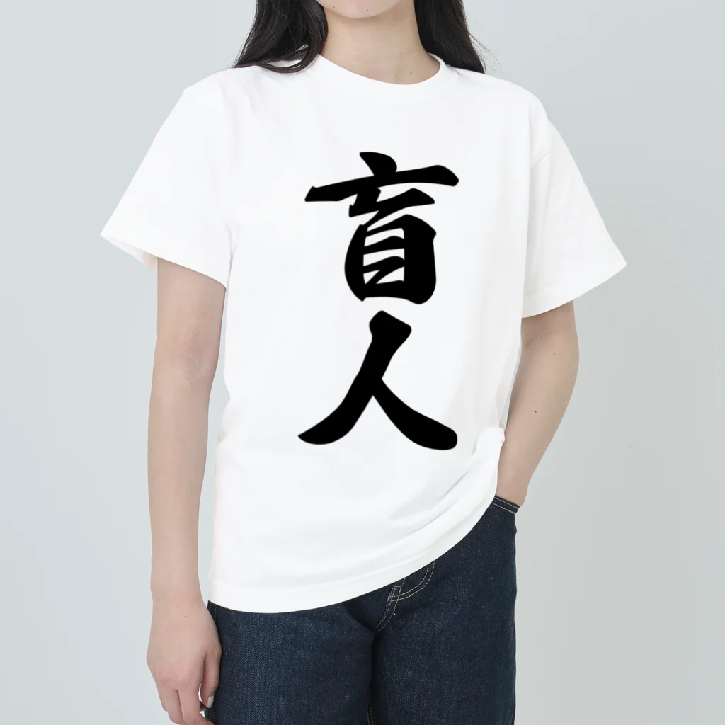 着る文字屋の盲人 ヘビーウェイトTシャツ