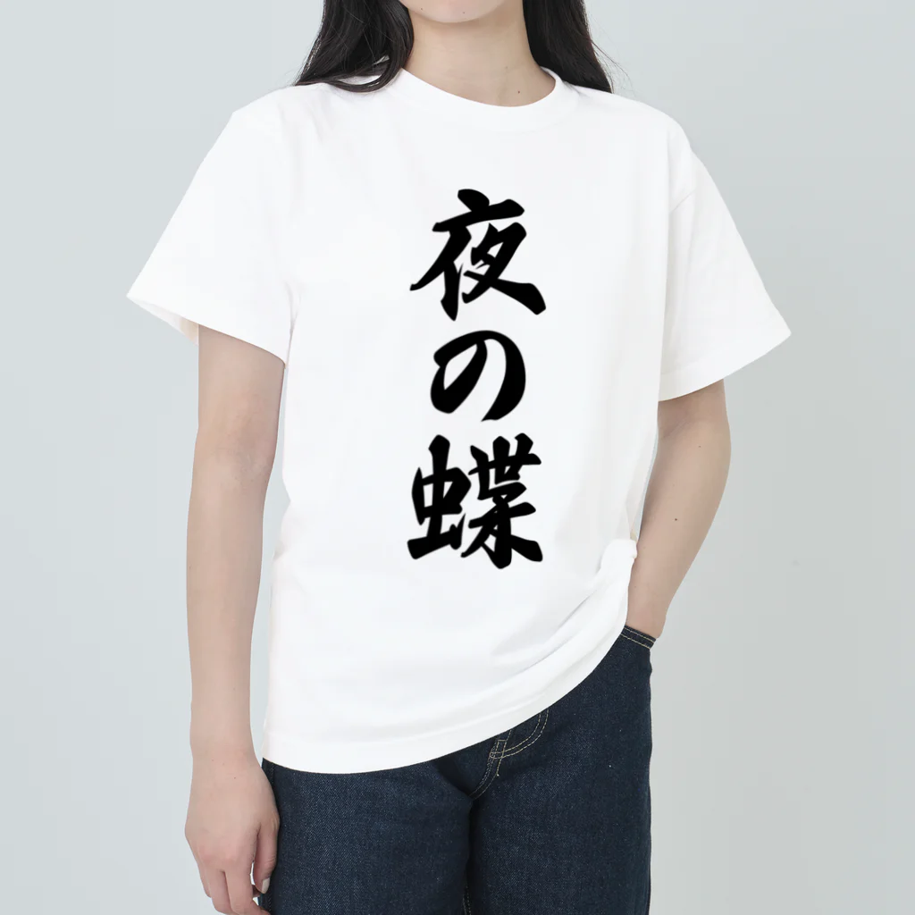 着る文字屋の夜の蝶 Heavyweight T-Shirt