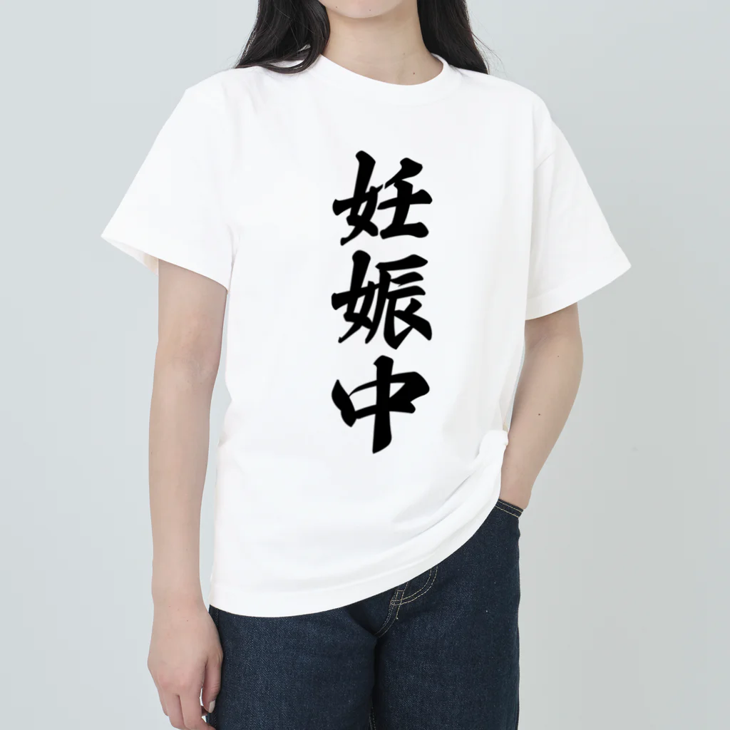 着る文字屋の妊娠中 ヘビーウェイトTシャツ