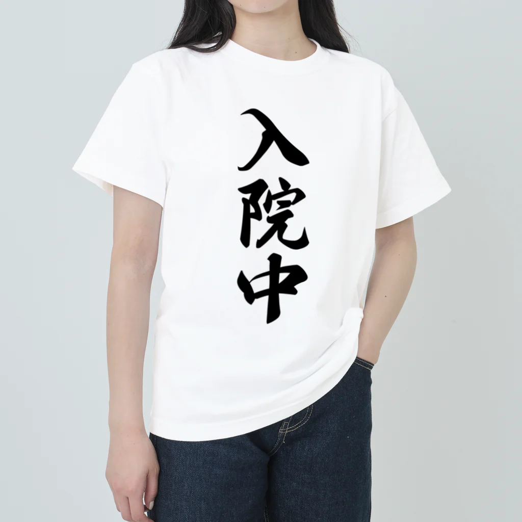 着る文字屋の入院中 ヘビーウェイトTシャツ