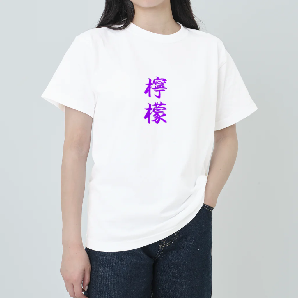 れもんのお店の檸檬（ラベンダー） Heavyweight T-Shirt