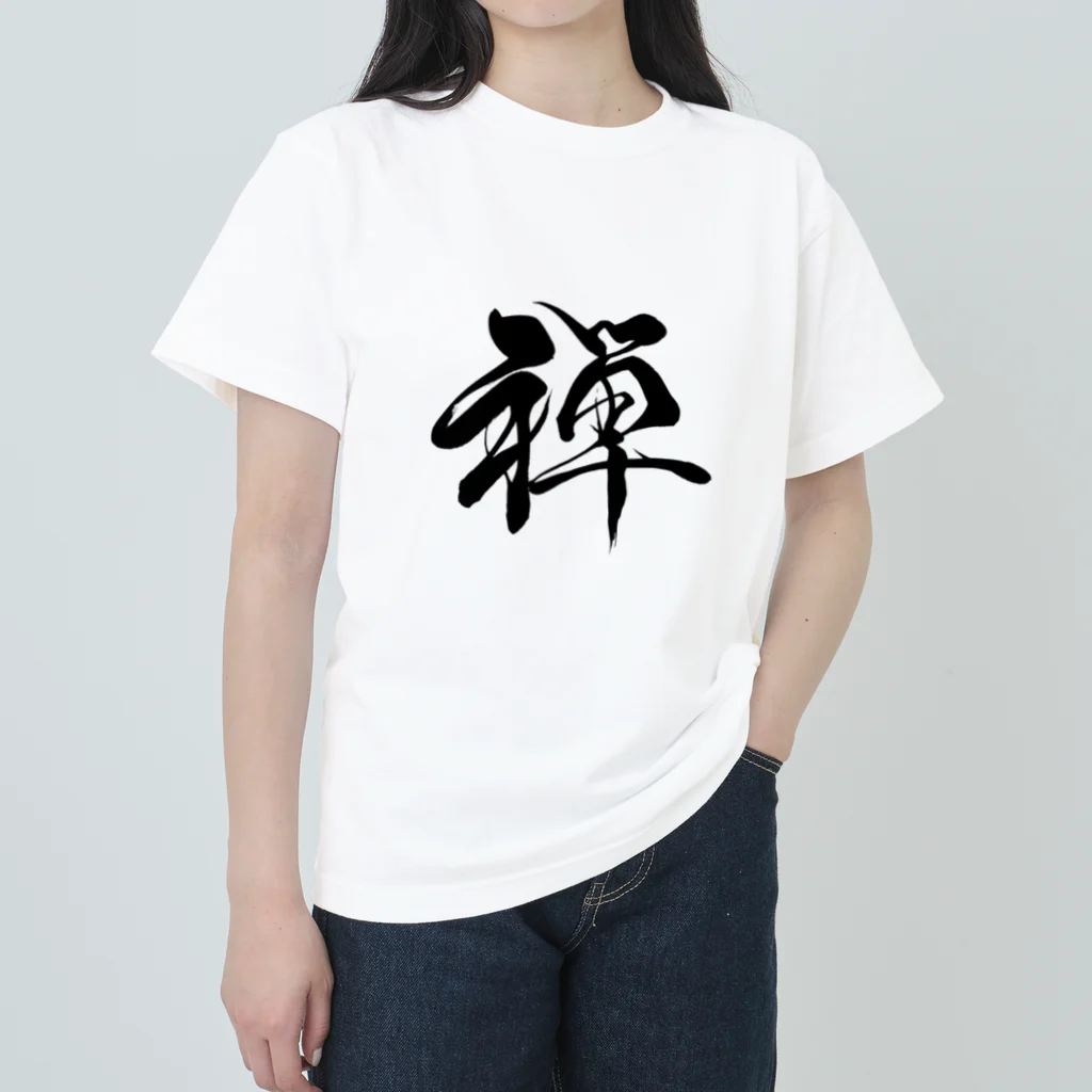 ★和Shop★ "beautiful Japanese words"の★ zen ★ ヘビーウェイトTシャツ