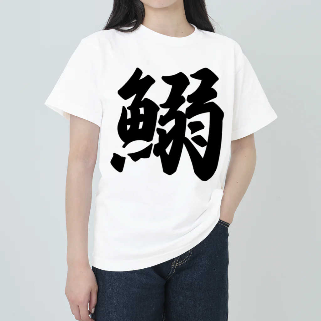 着る文字屋の鰯 Heavyweight T-Shirt