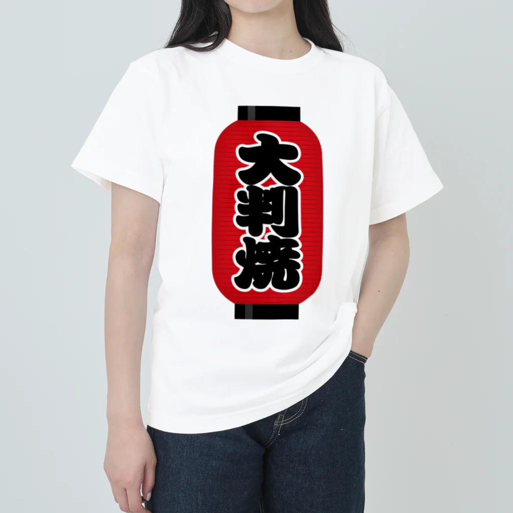 お絵かき屋さんの「大判焼」の赤ちょうちん（赤提灯） ヘビーウェイトTシャツ