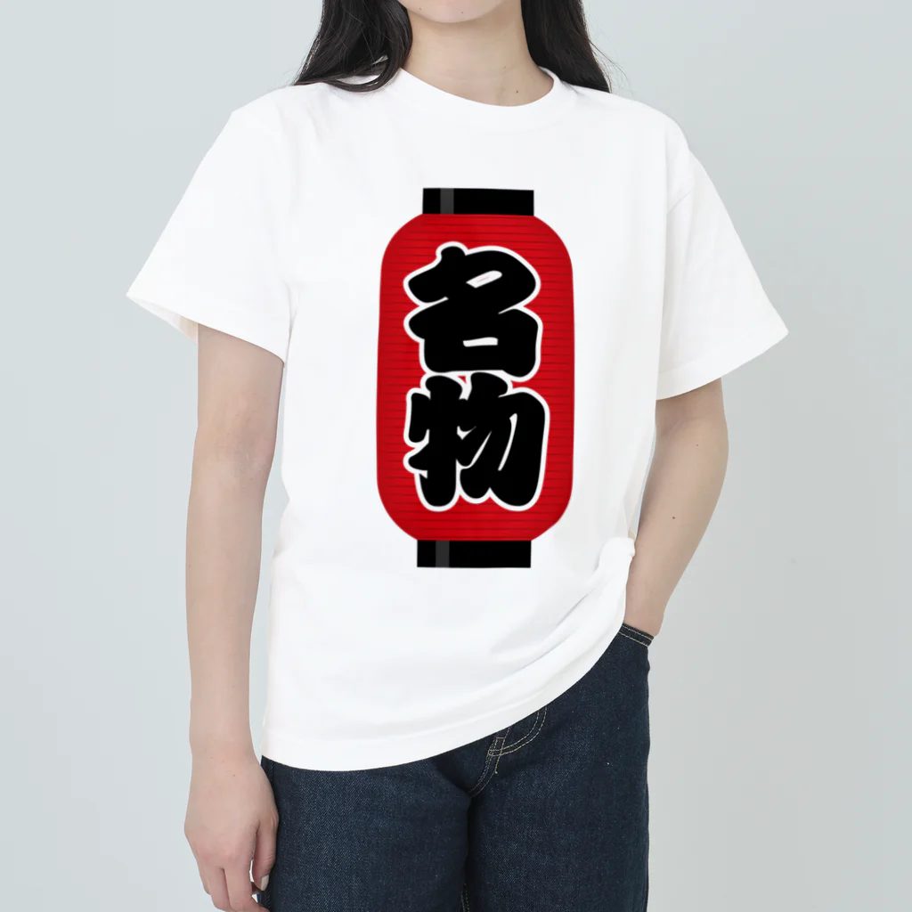 お絵かき屋さんの「名物」の赤ちょうちん（赤提灯） Heavyweight T-Shirt