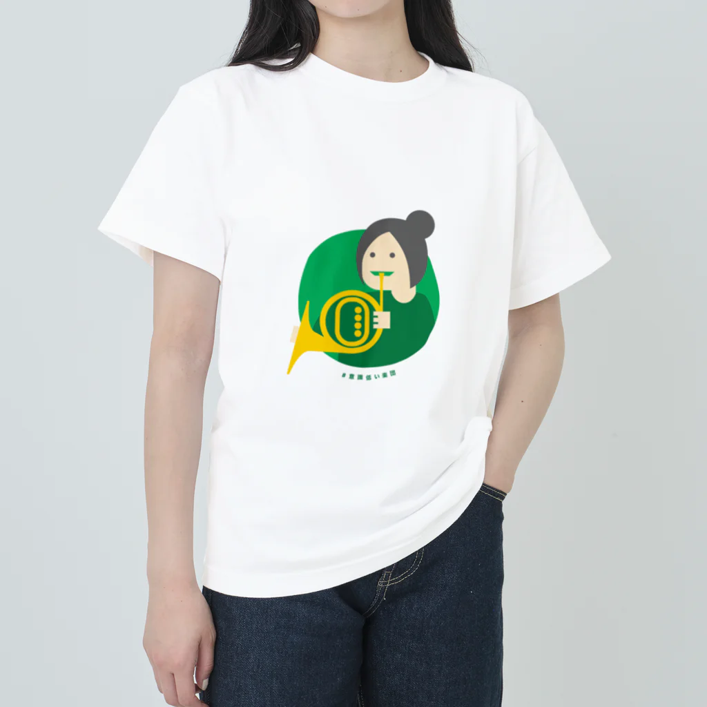 いまさしの意識低いホルン吹き Heavyweight T-Shirt