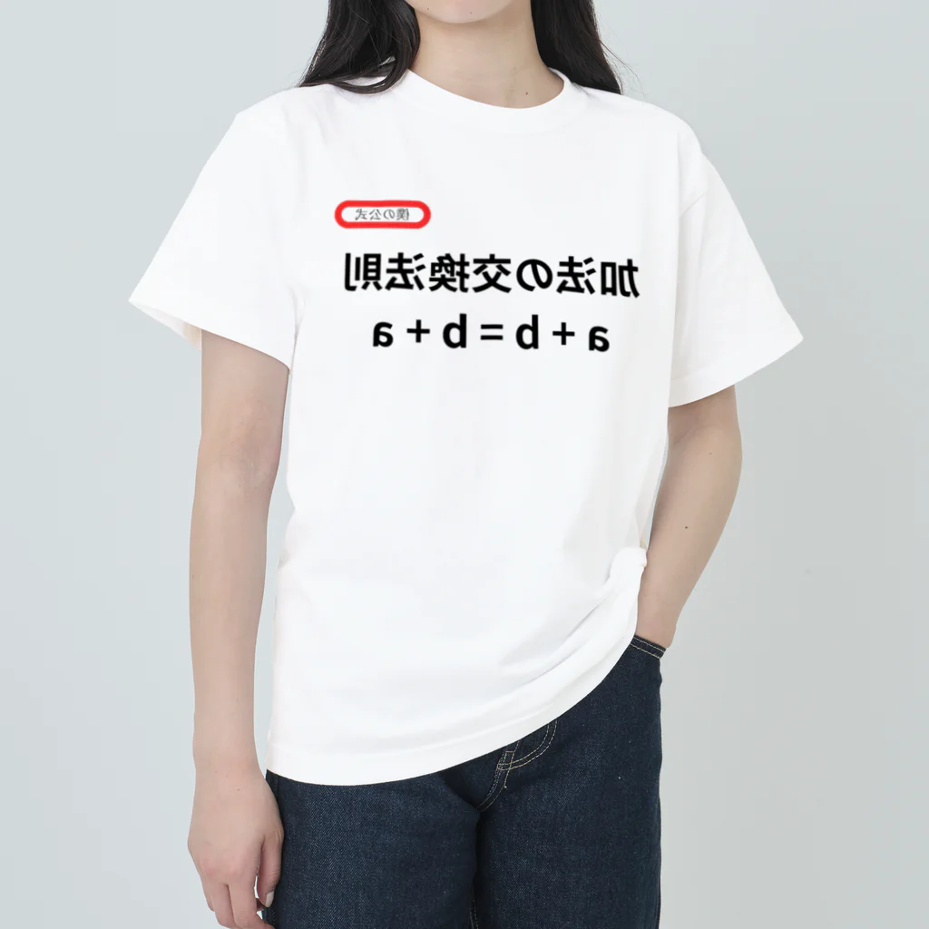 bokuno_kousikiの加法の交換法則 a + b = b + a ヘビーウェイトTシャツ