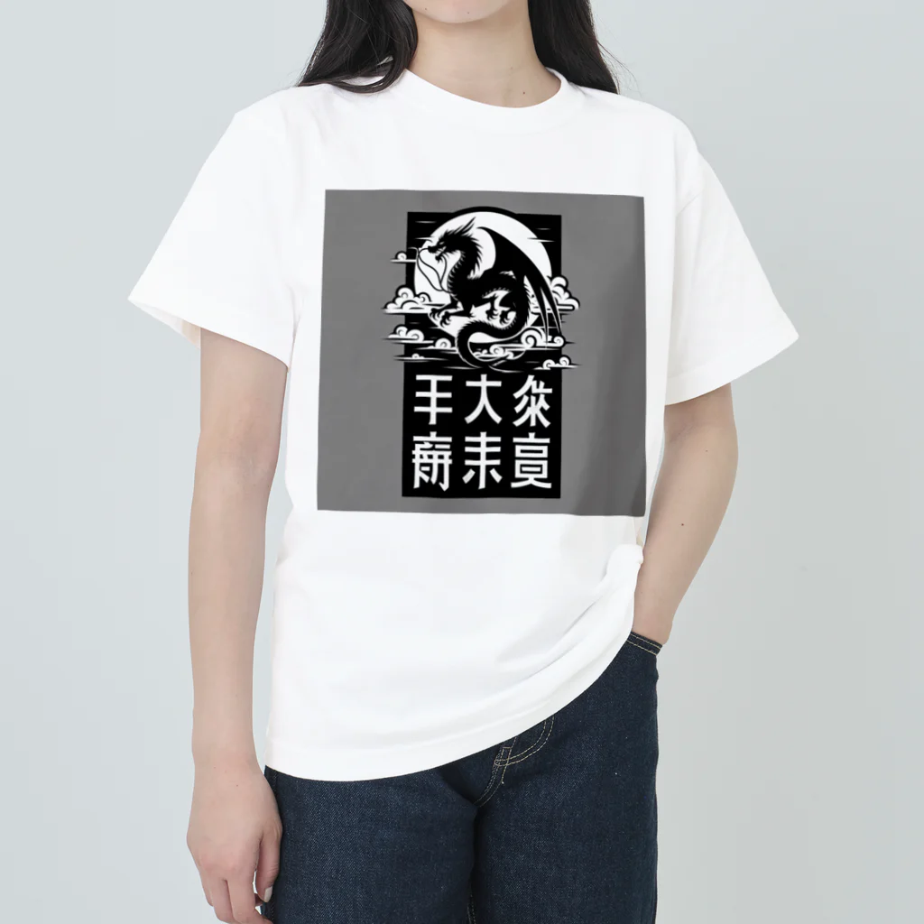 chaochao0701の幸運のドラゴン ヘビーウェイトTシャツ