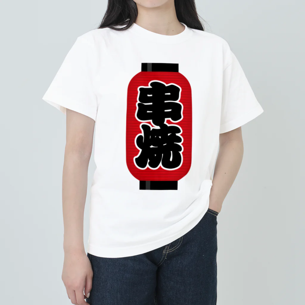 お絵かき屋さんの「串焼」の赤ちょうちん（赤提灯） Heavyweight T-Shirt