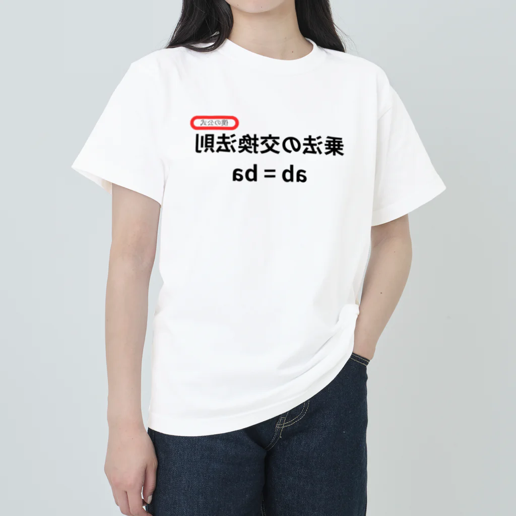 bokuno_kousikiの乗法の交換法則 ab = ba  ヘビーウェイトTシャツ