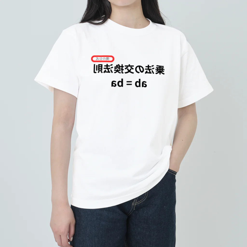 bokuno_kousikiの乗法の交換法則 ab = ba  Heavyweight T-Shirt