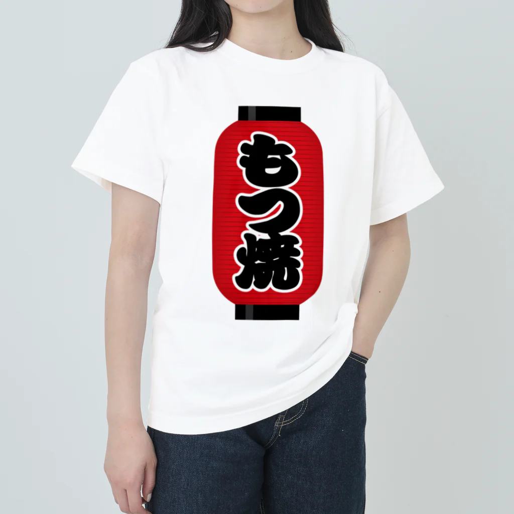 お絵かき屋さんの「もつ焼」の赤ちょうちん（赤提灯） ヘビーウェイトTシャツ