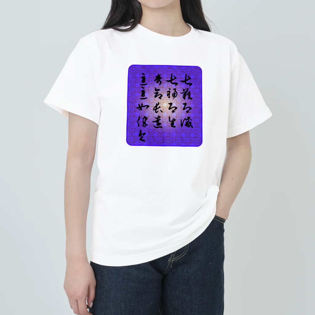 gan-yu-douの呪文 ヘビーウェイトTシャツ