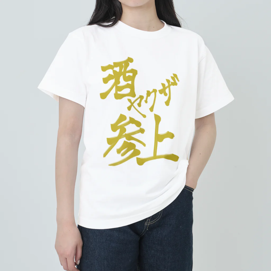 星ぴよこの酒ヤクザ参上(前) ヘビーウェイトTシャツ