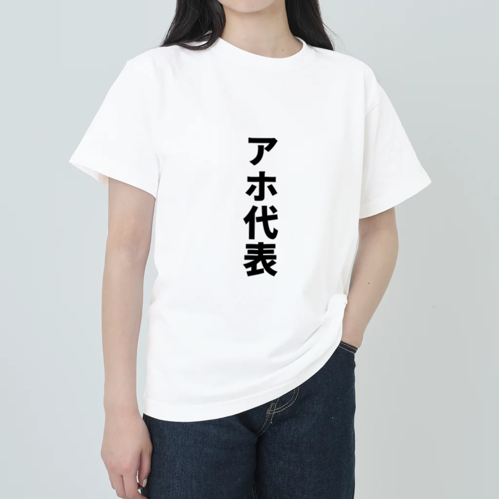 おもしろTシャツのお店のアホ代表 Heavyweight T-Shirt