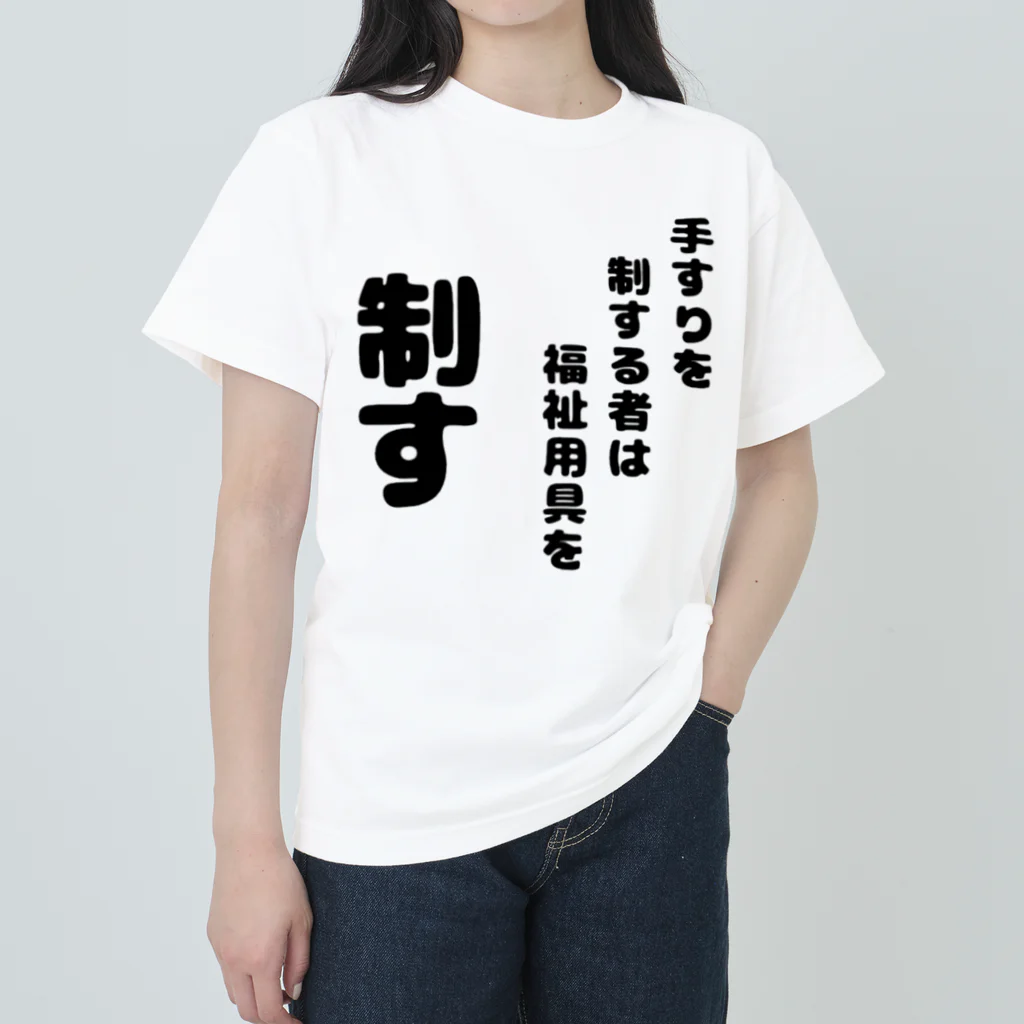 おせっ介護の手すりを制する者 Heavyweight T-Shirt