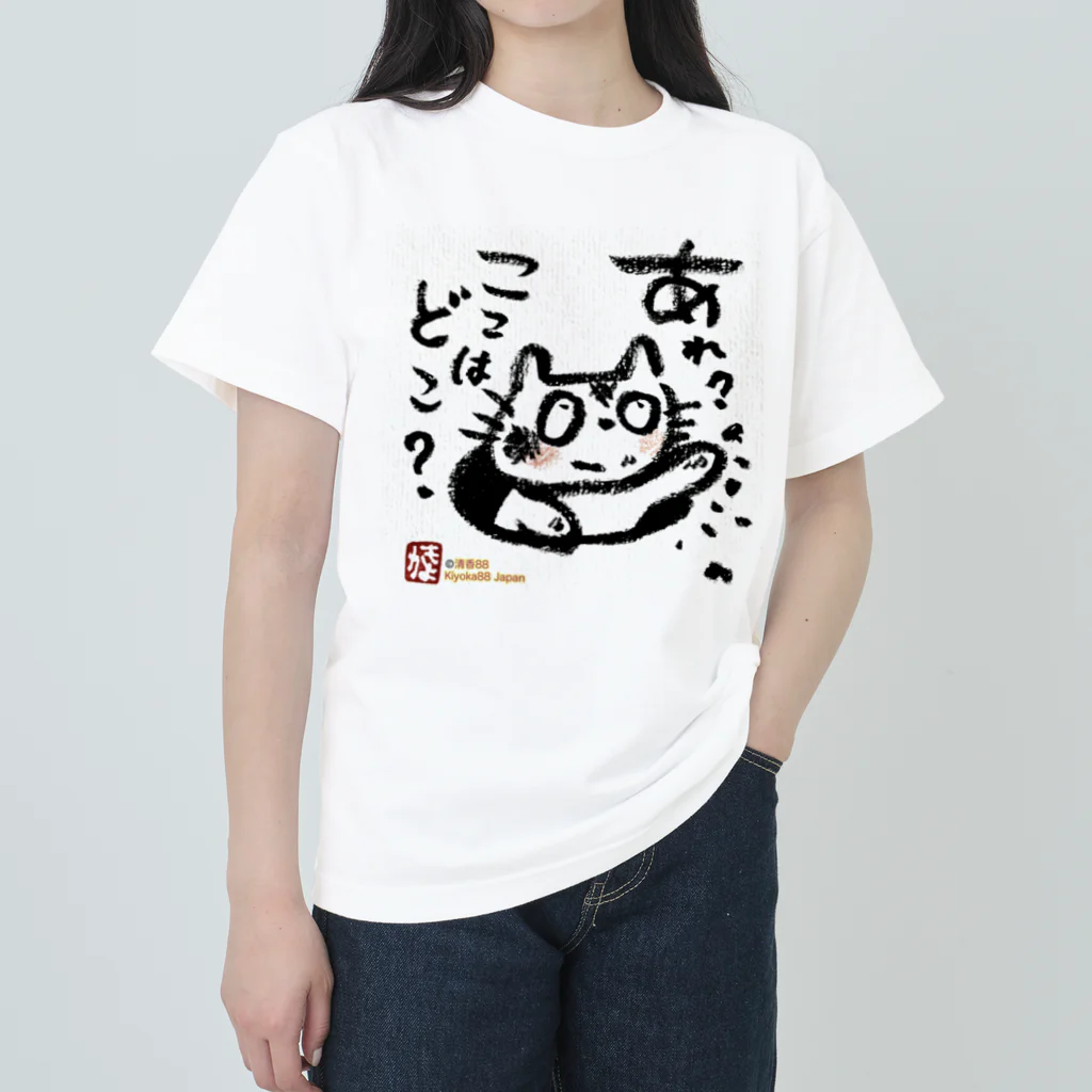 KIYOKA88WONDERLANDのおさえきれない好奇心　ここどこねこ Heavyweight T-Shirt